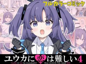 ユウカに恋は難しい4 エロすぎるやろ...