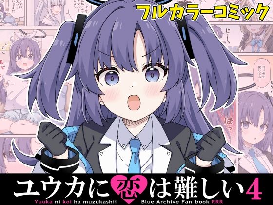 ユウカに恋は難しい4 エロすぎるやろ...