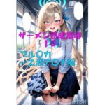 ザーメン熟成指導『1D』一之瀬ア〇ナ編 鬼滅www