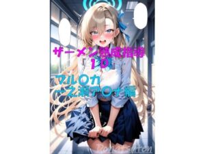 ザーメン熟成指導『1D』一之瀬ア〇ナ編 鬼滅www