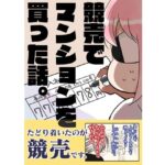 競売でマンションを買った話。 鬼滅www