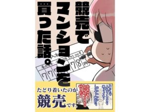 競売でマンションを買った話。 鬼滅www