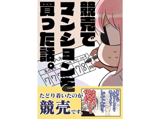 競売でマンションを買った話。 鬼滅www
