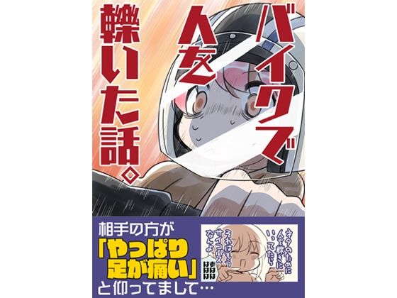 バイクで人を轢いた話。 イキまくるwww