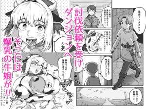 搾られダンジョン 討伐・発情牛娘!! エロエロSEX!!