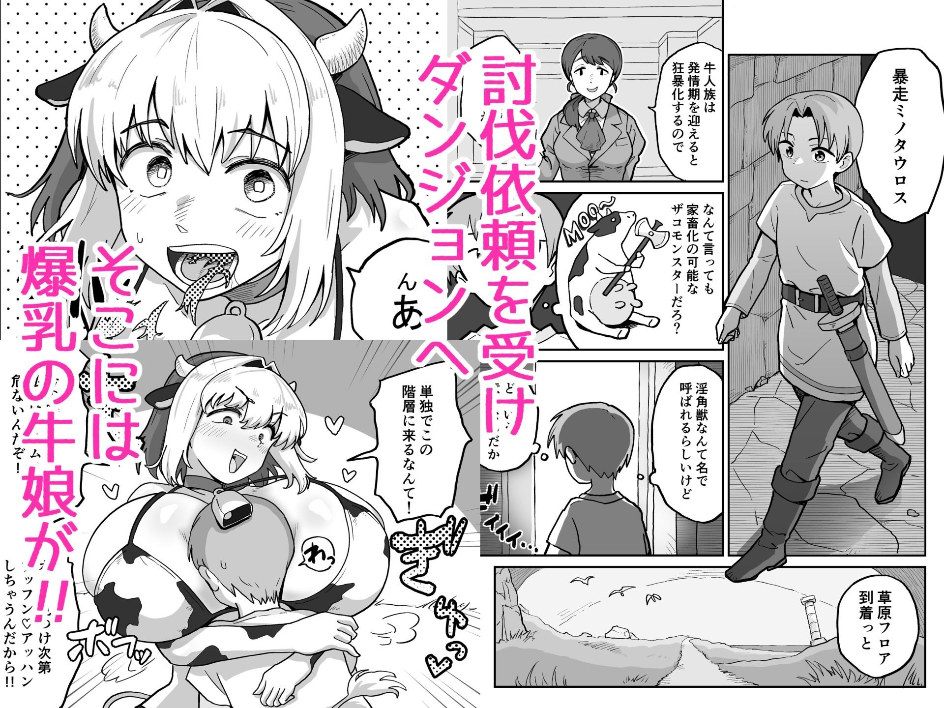 搾られダンジョン 討伐・発情牛娘!! エロエロSEX!!