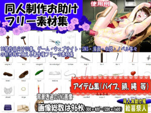 同人制作お助け素材「同人用アイテム素材」 鬼滅www