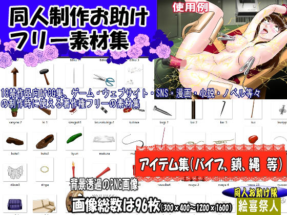 同人制作お助け素材「同人用アイテム素材」 鬼滅www
