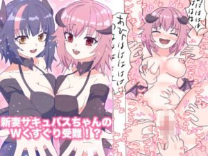 新妻サキュバスちゃんのWくすぐり受難!? こんなの射精不可避w