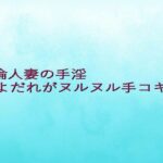 不倫人妻の手淫 よだれがヌルヌル手コキ音 思わず昇!!