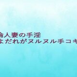 不倫人妻の手淫  よだれがヌルヌル手コキ音 思わず昇！！