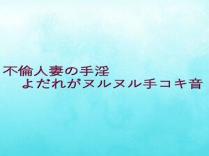 不倫人妻の手淫  よだれがヌルヌル手コキ音 思わず昇!!