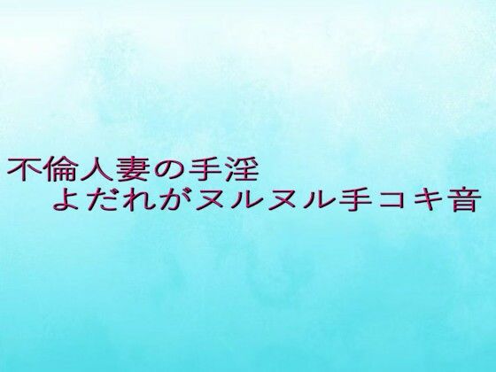 不倫人妻の手淫 よだれがヌルヌル手コキ音 思わず昇!!