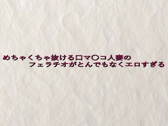 めちゃくちゃ抜ける口マ〇コ人妻のフェラチオがとんでもなくエロすぎる 悶絶♥ノリノリで乱!!