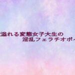 性欲溢れる変態女子大生の淫乱フェラチオボイス 鬼滅www