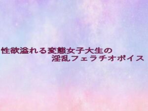 性欲溢れる変態女子大生の淫乱フェラチオボイス 鬼滅www