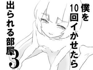 僕を10回イかせたら出られる部屋 3 おすすめ作品!!