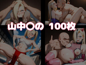 催〇おじさんのペットになった女たち NA〇UTO篇 悶絶♥ノリノリで乱!!
