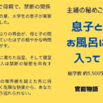 主婦の秘めごと 〜息子とお風呂に入って〜 今夜のオカズに!!