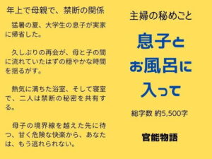 主婦の秘めごと 〜息子とお風呂に入って〜 今夜のオカズに！！