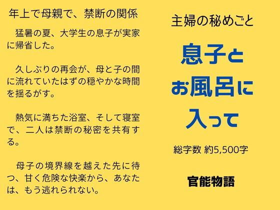 主婦の秘めごと 〜息子とお風呂に入って〜 今夜のオカズに!!
