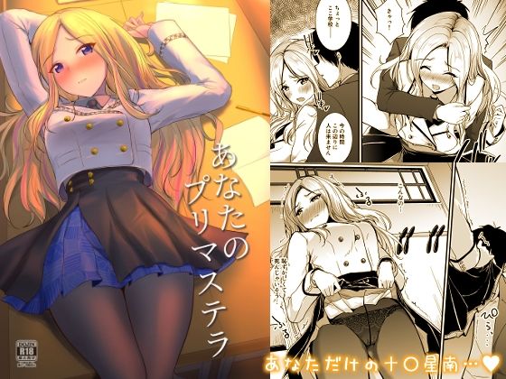 あなたのプリマステラ エロエロSEX!!