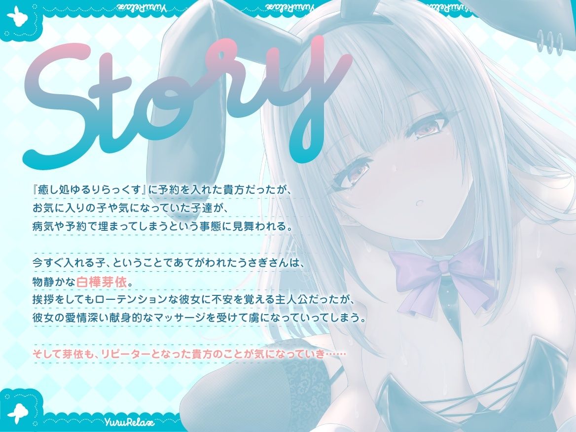 【全編約4時間×Live2D動画】えっちなバニーがお出迎え♪ 癒し処ゆるりらっくす 一途に頑張る素直クールなバニーさんと?好き?を感じる密着マッサージ♪ こんなの射精不可避w