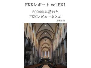FKKレポート vol.EX1 2024年に訪れたFKKレビューまとめ こんなの射精不可避w