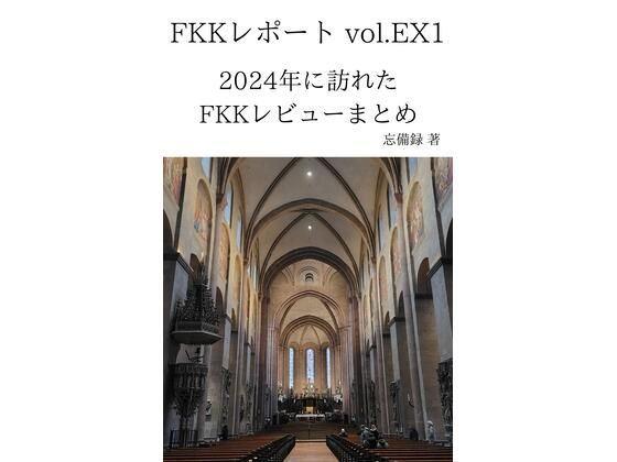 FKKレポート vol.EX1 2024年に訪れたFKKレビューまとめ こんなの射精不可避w