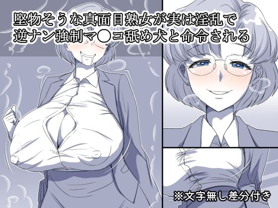 堅物そうな真面目熟女が実は淫乱で逆ナン強●マ●コ舐め犬と命令される 究極のプレイwww
