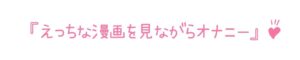 【初体験オナニー実演】THE FIRST DE IKU【華夢しえる - 漫画を読みながらオナニー】 こんなの射精不可避ｗ