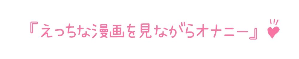 【初体験オナニー実演】THE FIRST DE IKU【華夢しえる - 漫画を読みながらオナニー】 こんなの射精不可避w