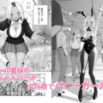 黒ギャル巨乳義妹は僕を優しく搾精したい1.5〜文化祭でコスプレエッチする 今夜のオカズに!!