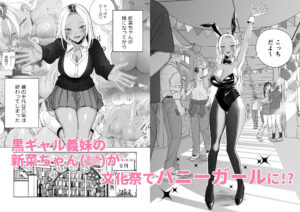 黒ギャル巨乳義妹は僕を優しく搾精したい1.5〜文化祭でコスプレエッチする 今夜のオカズに!!