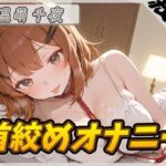【オナニー】ネイリスト兼声優の温萌千夜「首絞めオナニー」【温萌千夜】 エロエロSEX!!