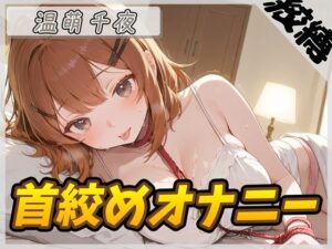 【オナニー】ネイリスト兼声優の温萌千夜「首絞めオナニー」【温萌千夜】 エロエロSEX!!