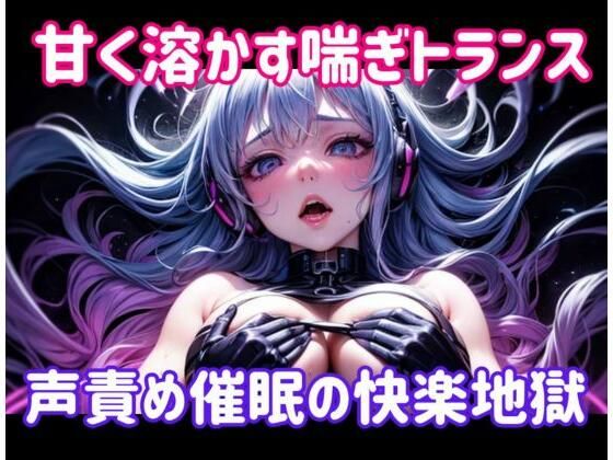 甘く溶かす喘ぎトランス 〜 声責め催●の快楽地獄 鬼滅www