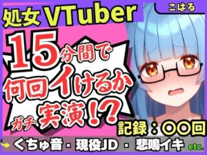 ※期間限定110円【初収録の処女×実演オナニー】趣味VTuberの19才現役JDが連続絶頂チャレンジ!浅いところをクチュクチュ可愛い喘ぎ→ガチ悲鳴イキ連続絶頂!?【こはる】 思わず昇!!