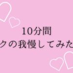 10分間イクの我慢してみた(はーと) 思わず昇!!