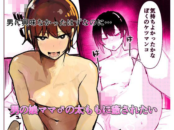 男の娘ママ♂の太ももに癒されたい イキまくるwww