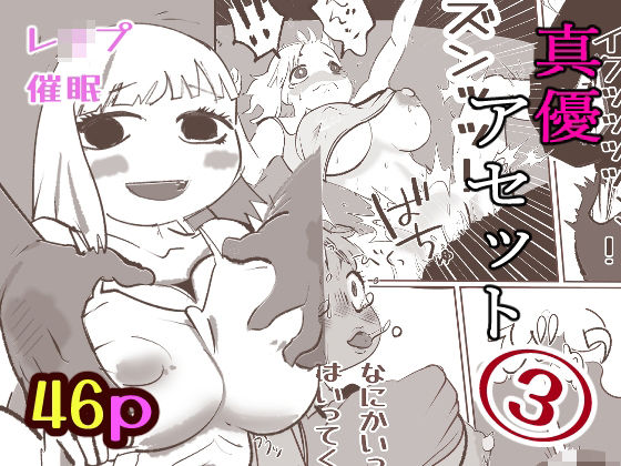 真優アセット 3 イキまくるwww