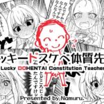 ラッキードスケベ体質先生 こんなの射精不可避w