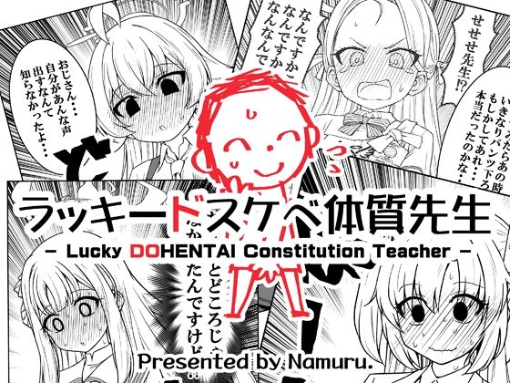 ラッキードスケベ体質先生 こんなの射精不可避w