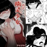 訳あり物件にて幽霊少女をぶち●す【簡体字版】 こんなの射精不可避ｗ