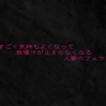 ものすごく気持ちよくなって我慢汁が止まらなくなる人妻のフェラチオ 悶絶♥ノリノリで乱!!
