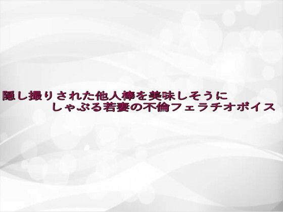 隠し撮りされた他人棒を美味しそうにしゃぶる若妻の不倫フェラチオボイス 鬼滅www