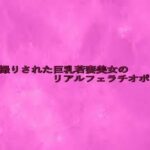 隠し撮りされた巨乳若妻美女のリアルフェラチオボイス こんなの射精不可避w