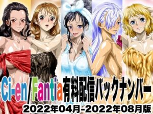 Ci-en/Fantia配信バックナンバー2022年04月-2022年08月版 思わず昇!!