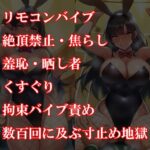『バニーガール潜入捜査官がイカサマギャンブルで地獄の快楽拷問』前後編セット! 夏の特別セール こんなの射精不可避w