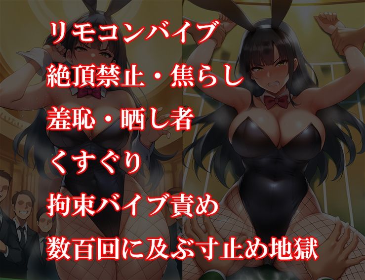『バニーガール潜入捜査官がイカサマギャンブルで地獄の快楽拷問』前後編セット! 夏の特別セール こんなの射精不可避w